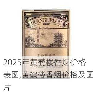 2025年黄鹤楼香烟价格表图,黄鹤楼香烟价格及图片  第276张
