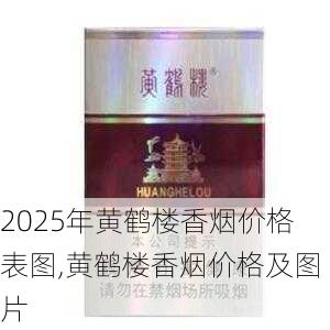 2025年黄鹤楼香烟价格表图,黄鹤楼香烟价格及图片  第270张