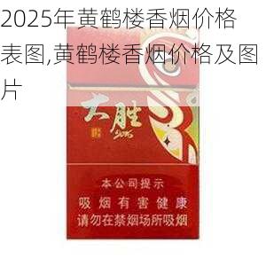 2025年黄鹤楼香烟价格表图,黄鹤楼香烟价格及图片  第281张