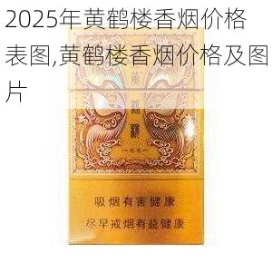 2025年黄鹤楼香烟价格表图,黄鹤楼香烟价格及图片  第278张