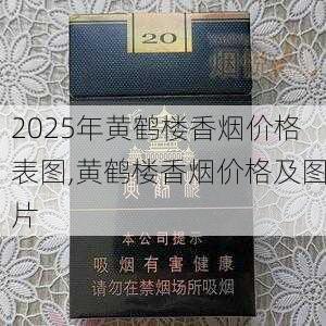 2025年黄鹤楼香烟价格表图,黄鹤楼香烟价格及图片  第280张