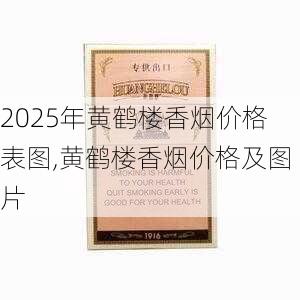 2025年黄鹤楼香烟价格表图,黄鹤楼香烟价格及图片  第283张