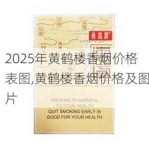 2025年黄鹤楼香烟价格表图,黄鹤楼香烟价格及图片  第282张