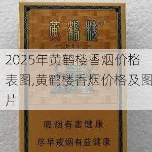 2025年黄鹤楼香烟价格表图,黄鹤楼香烟价格及图片  第285张