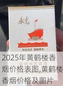 2025年黄鹤楼香烟价格表图,黄鹤楼香烟价格及图片  第287张