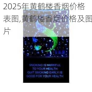 2025年黄鹤楼香烟价格表图,黄鹤楼香烟价格及图片  第284张