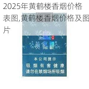 2025年黄鹤楼香烟价格表图,黄鹤楼香烟价格及图片  第279张