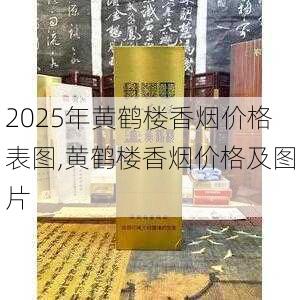 2025年黄鹤楼香烟价格表图,黄鹤楼香烟价格及图片  第294张