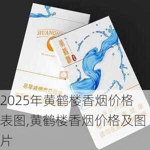 2025年黄鹤楼香烟价格表图,黄鹤楼香烟价格及图片  第289张
