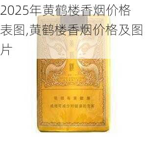 2025年黄鹤楼香烟价格表图,黄鹤楼香烟价格及图片  第295张