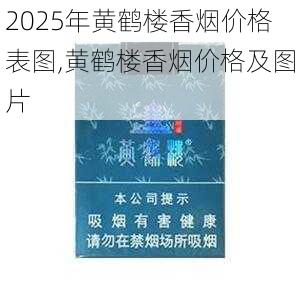 2025年黄鹤楼香烟价格表图,黄鹤楼香烟价格及图片  第288张