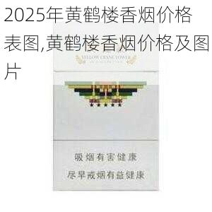 2025年黄鹤楼香烟价格表图,黄鹤楼香烟价格及图片  第292张