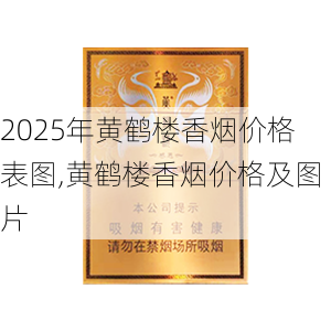 2025年黄鹤楼香烟价格表图,黄鹤楼香烟价格及图片  第326张