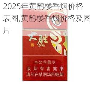 2025年黄鹤楼香烟价格表图,黄鹤楼香烟价格及图片  第324张