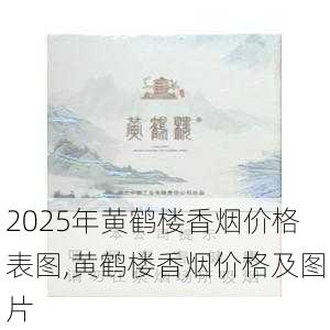 2025年黄鹤楼香烟价格表图,黄鹤楼香烟价格及图片  第321张