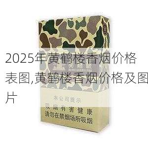 2025年黄鹤楼香烟价格表图,黄鹤楼香烟价格及图片  第331张
