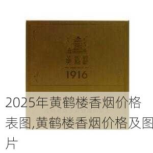 2025年黄鹤楼香烟价格表图,黄鹤楼香烟价格及图片  第333张