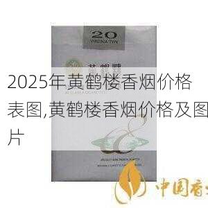 2025年黄鹤楼香烟价格表图,黄鹤楼香烟价格及图片  第334张