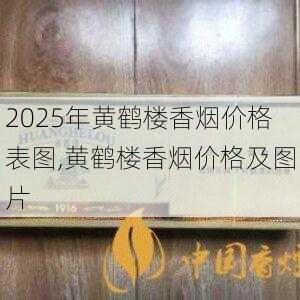 2025年黄鹤楼香烟价格表图,黄鹤楼香烟价格及图片  第339张