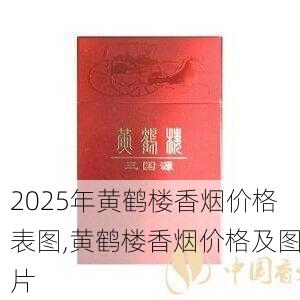 2025年黄鹤楼香烟价格表图,黄鹤楼香烟价格及图片  第336张