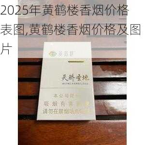 2025年黄鹤楼香烟价格表图,黄鹤楼香烟价格及图片  第338张