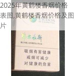 2025年黄鹤楼香烟价格表图,黄鹤楼香烟价格及图片  第332张