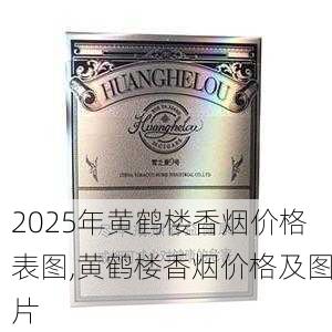 2025年黄鹤楼香烟价格表图,黄鹤楼香烟价格及图片  第347张