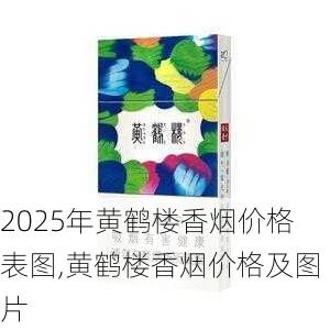 2025年黄鹤楼香烟价格表图,黄鹤楼香烟价格及图片  第344张