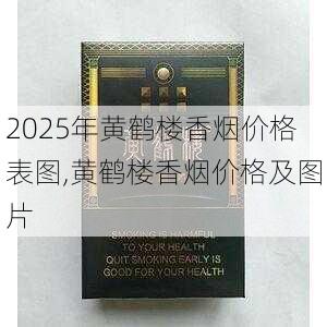 2025年黄鹤楼香烟价格表图,黄鹤楼香烟价格及图片  第349张