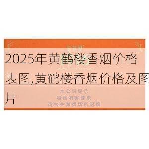 2025年黄鹤楼香烟价格表图,黄鹤楼香烟价格及图片  第342张