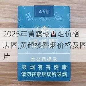 2025年黄鹤楼香烟价格表图,黄鹤楼香烟价格及图片  第348张