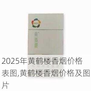 2025年黄鹤楼香烟价格表图,黄鹤楼香烟价格及图片  第343张