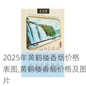 2025年黄鹤楼香烟价格表图,黄鹤楼香烟价格及图片  第350张