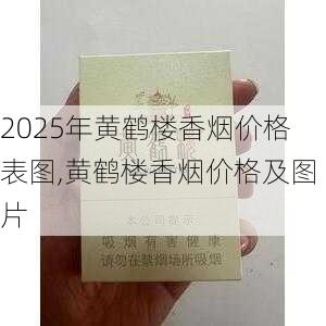 2025年黄鹤楼香烟价格表图,黄鹤楼香烟价格及图片  第355张