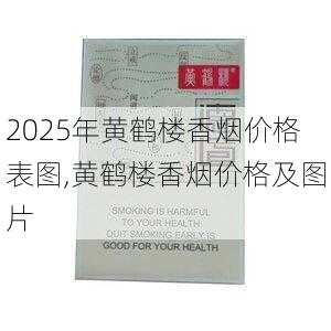 2025年黄鹤楼香烟价格表图,黄鹤楼香烟价格及图片  第360张