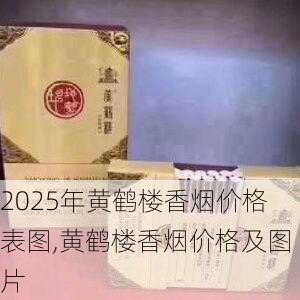 2025年黄鹤楼香烟价格表图,黄鹤楼香烟价格及图片  第356张