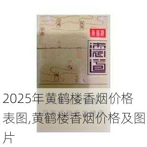 2025年黄鹤楼香烟价格表图,黄鹤楼香烟价格及图片  第357张