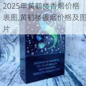 2025年黄鹤楼香烟价格表图,黄鹤楼香烟价格及图片  第358张