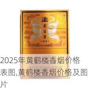 2025年黄鹤楼香烟价格表图,黄鹤楼香烟价格及图片  第354张
