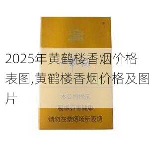 2025年黄鹤楼香烟价格表图,黄鹤楼香烟价格及图片  第359张