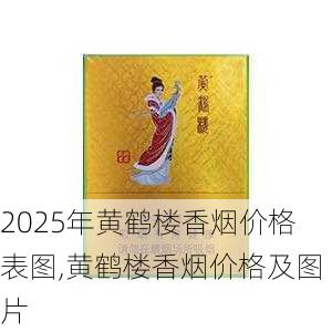 2025年黄鹤楼香烟价格表图,黄鹤楼香烟价格及图片  第353张