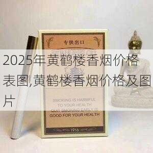 2025年黄鹤楼香烟价格表图,黄鹤楼香烟价格及图片  第361张