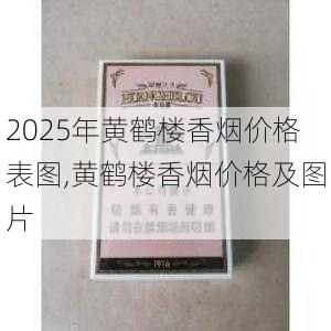 2025年黄鹤楼香烟价格表图,黄鹤楼香烟价格及图片  第365张