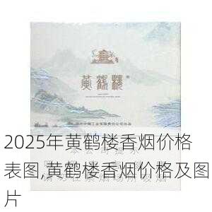 2025年黄鹤楼香烟价格表图,黄鹤楼香烟价格及图片  第366张
