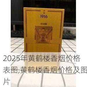 2025年黄鹤楼香烟价格表图,黄鹤楼香烟价格及图片  第363张