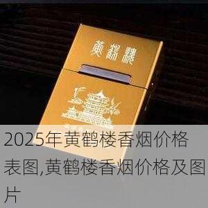 2025年黄鹤楼香烟价格表图,黄鹤楼香烟价格及图片  第364张