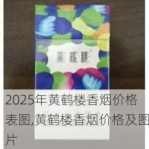 2025年黄鹤楼香烟价格表图,黄鹤楼香烟价格及图片  第370张