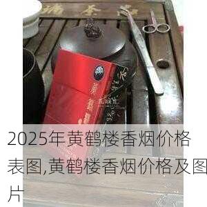 2025年黄鹤楼香烟价格表图,黄鹤楼香烟价格及图片  第369张