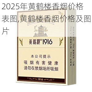 2025年黄鹤楼香烟价格表图,黄鹤楼香烟价格及图片  第362张