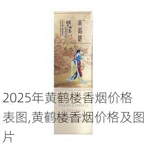 2025年黄鹤楼香烟价格表图,黄鹤楼香烟价格及图片  第371张
